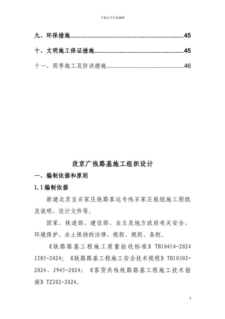 改京广线路基施工组织设计_第3页