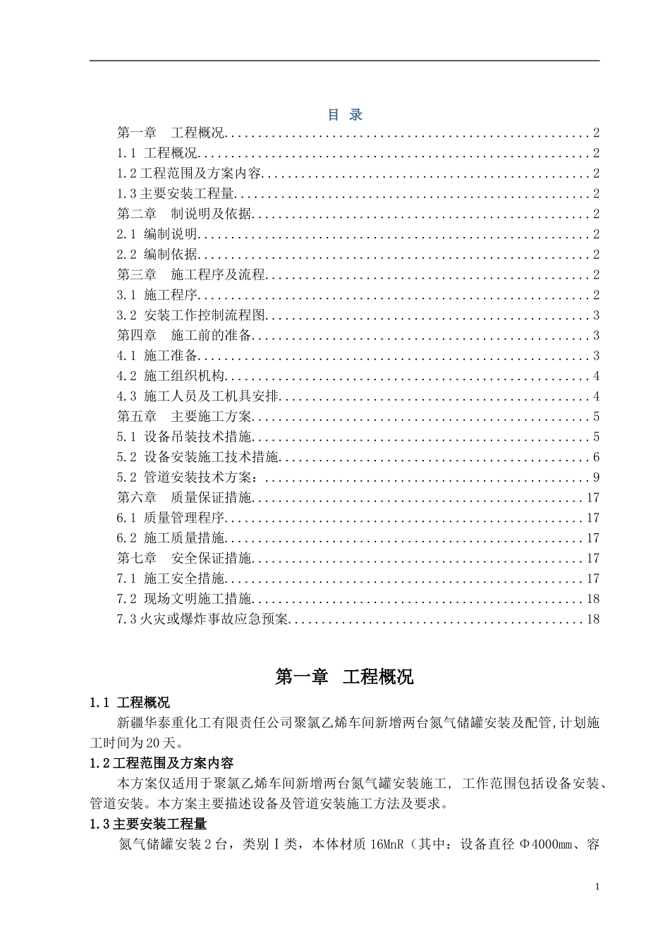 改变氮气罐设备管道安装施工方案_第1页