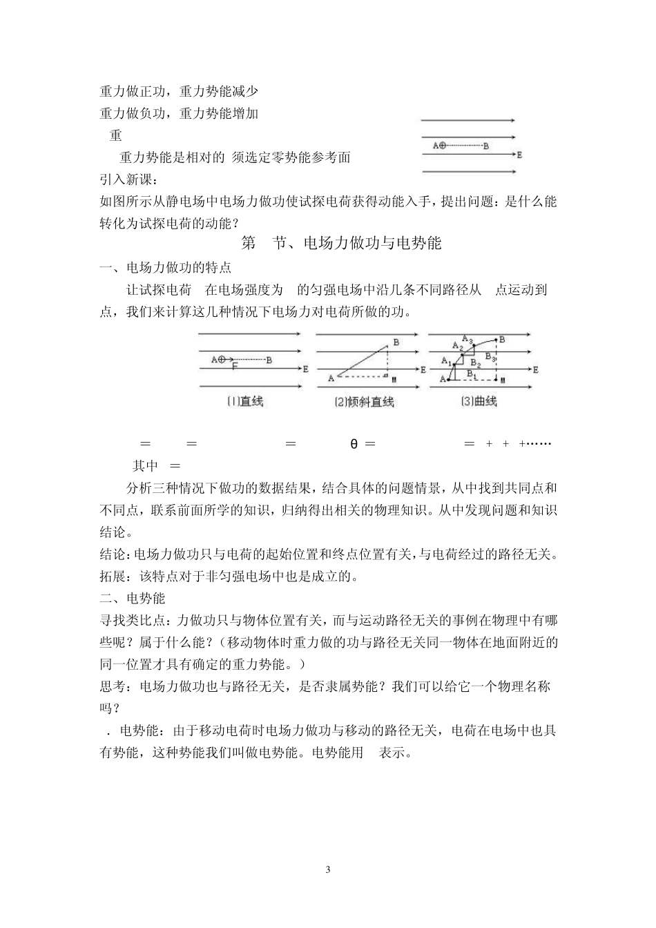 选修31电场力做功与电势能教学设计_第3页