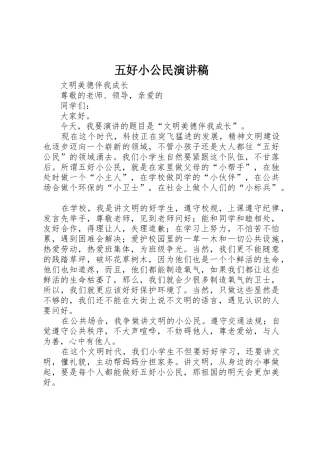 五好小公民演讲稿