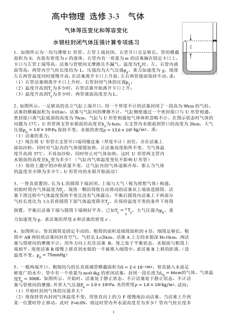 选修33气体等圧変化和等容变化水银柱封闭气体压强计算(内含答案)_第1页