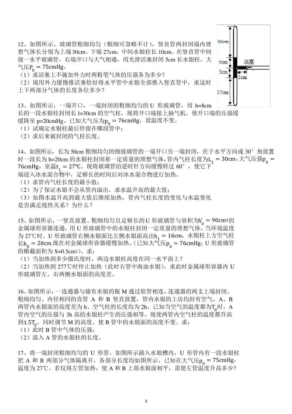 选修33气体等圧変化和等容变化水银柱封闭气体压强计算(内含答案)_第3页