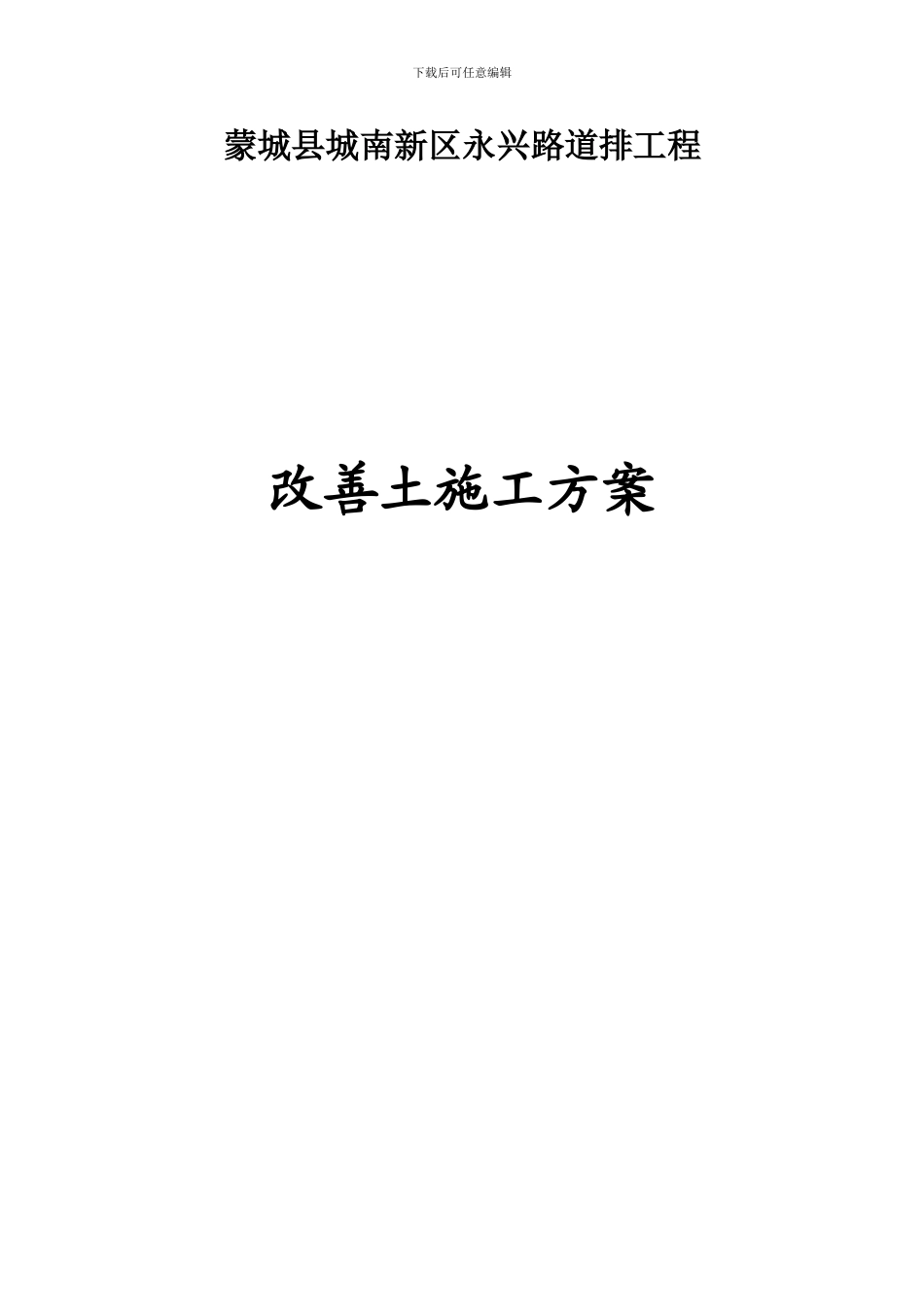 改善土施工方案-Microsoft-Word-文档_第1页