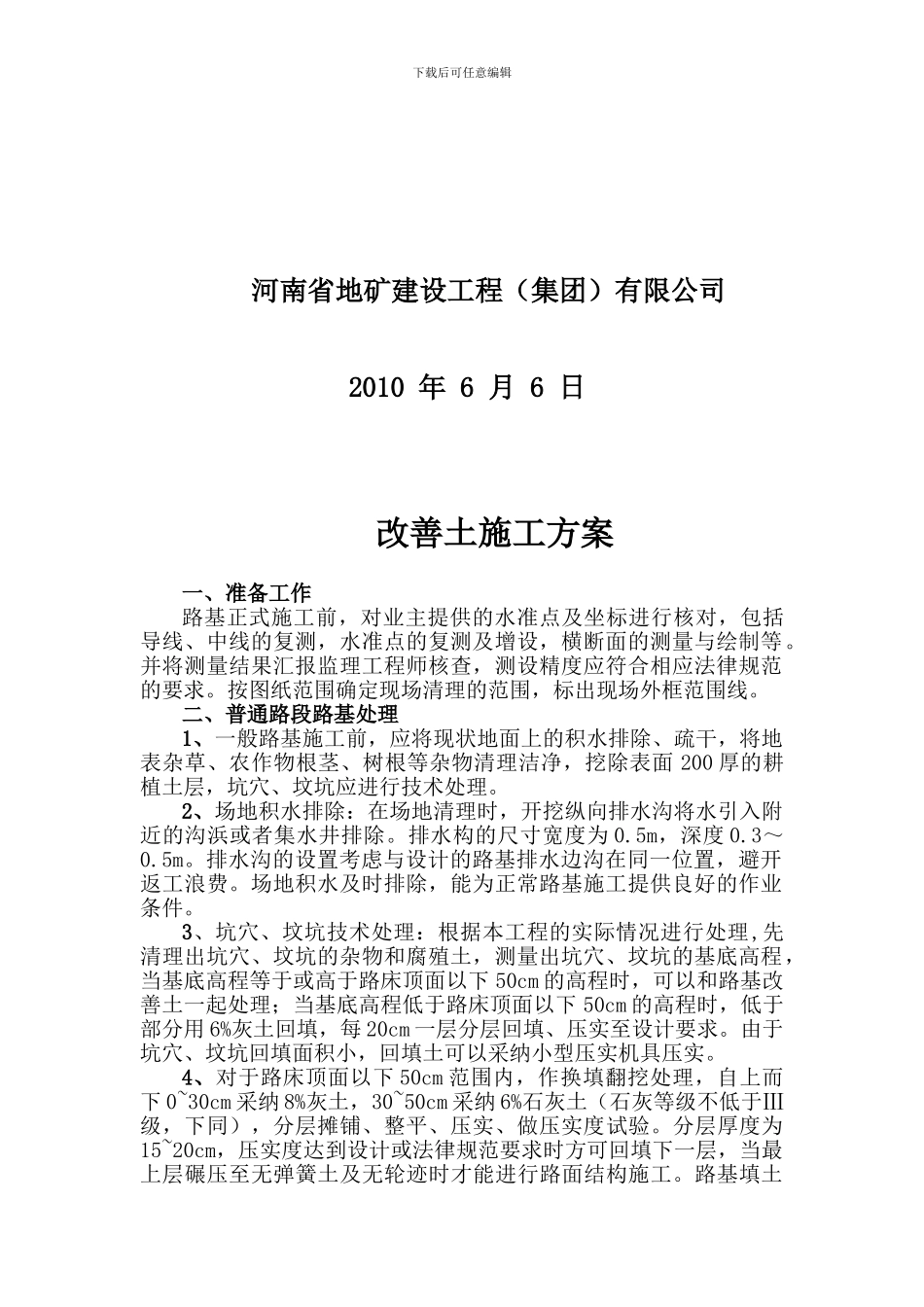 改善土施工方案-Microsoft-Word-文档_第2页