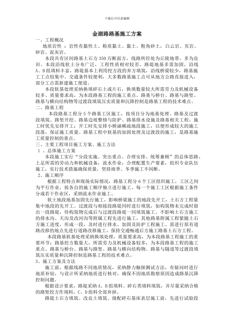 改后金湖一期路基施工方案--_第1页