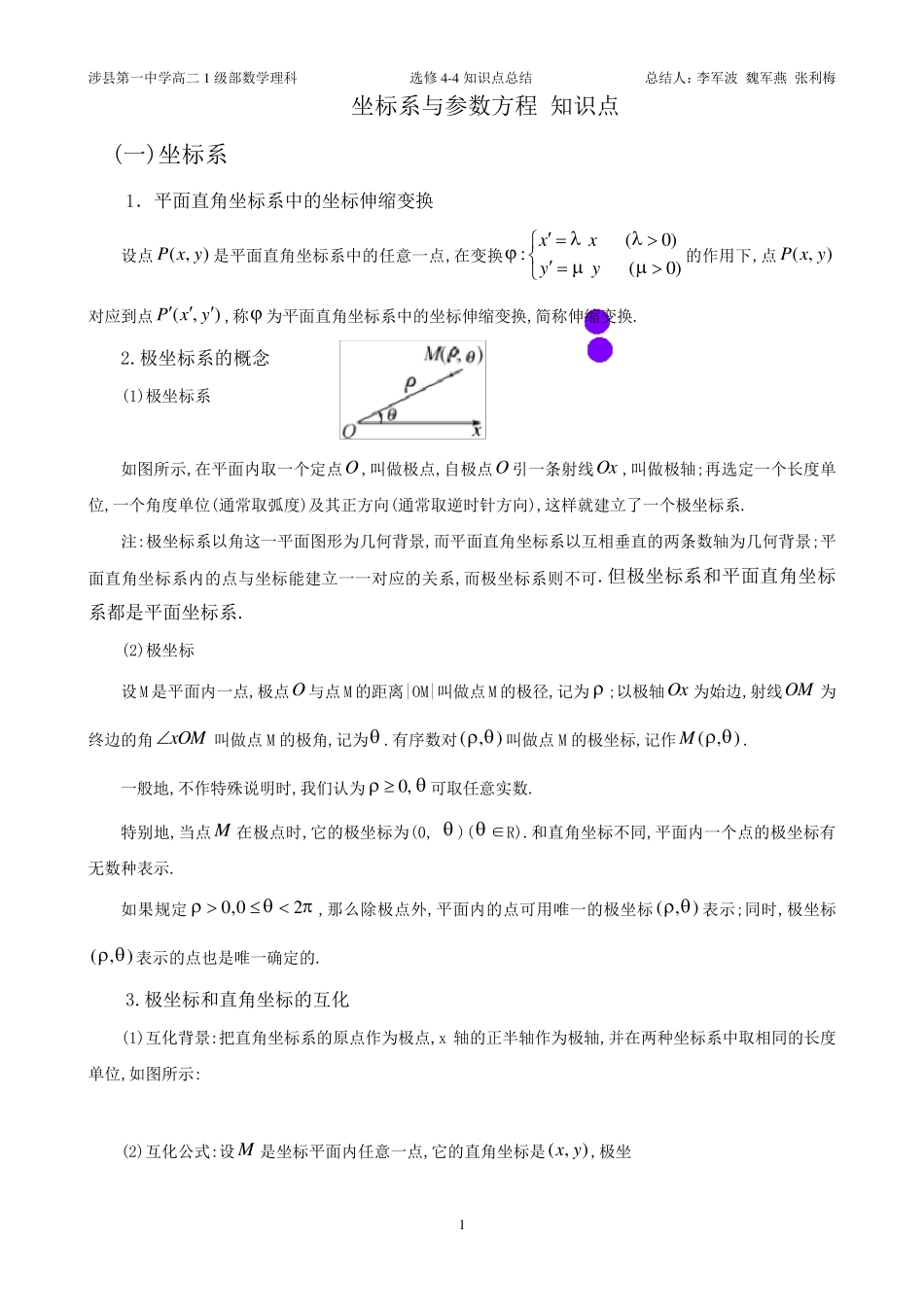 选修44坐标系与参数方程_知识点总结_第1页