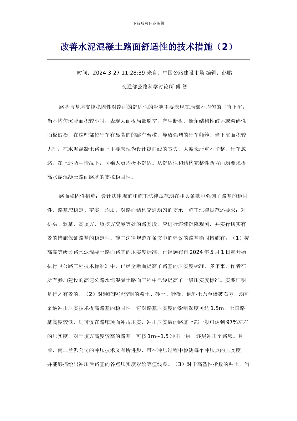 改善水泥混凝土路面舒适性的技术措施_第1页