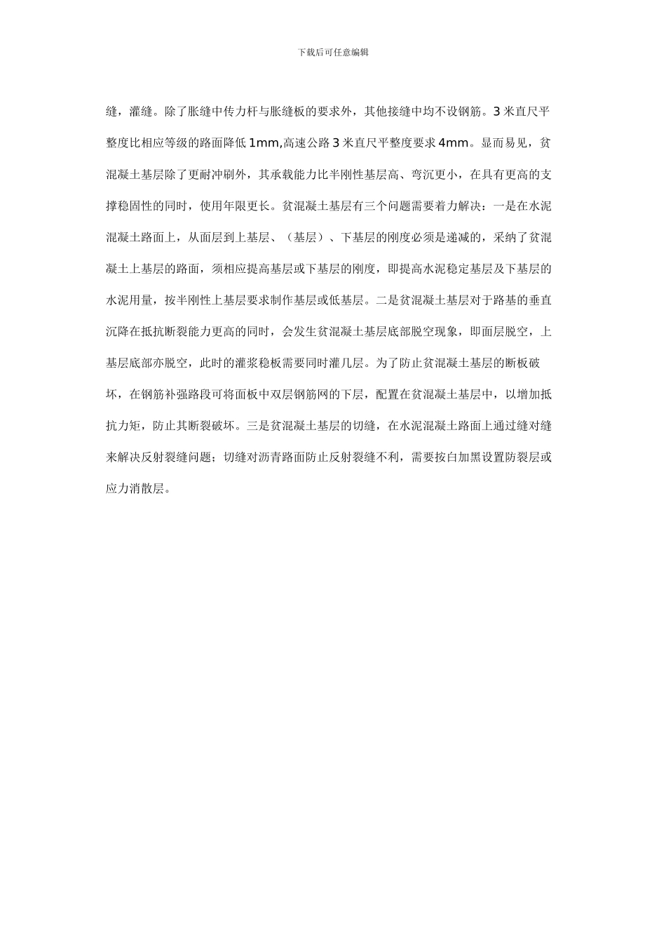 改善水泥混凝土路面舒适性的技术措施_第3页