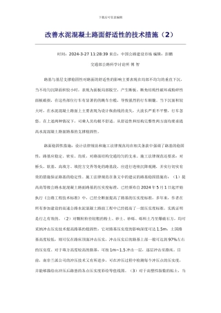 改善水泥混凝土路面舒适性的技术措施