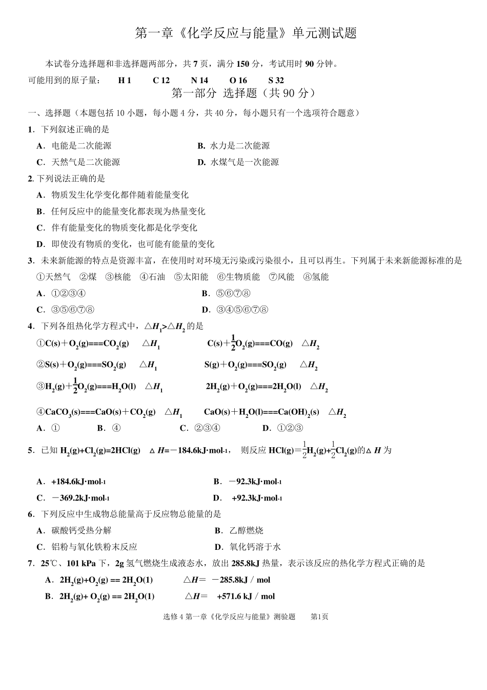 选修4第一章《化学反应与能量》单元测试题_第1页