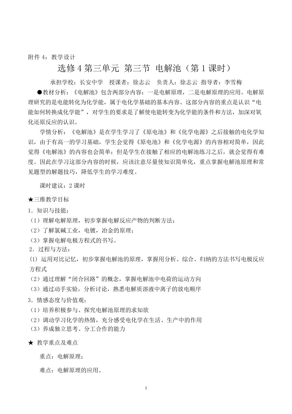 选修4《电解池》教学设计_第1页
