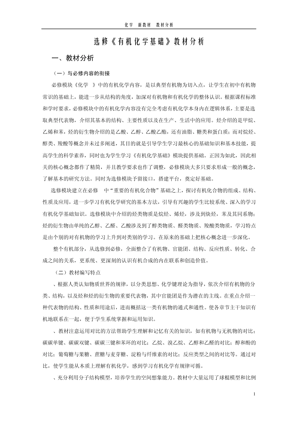 选修5有机化学基础教材分析_第1页