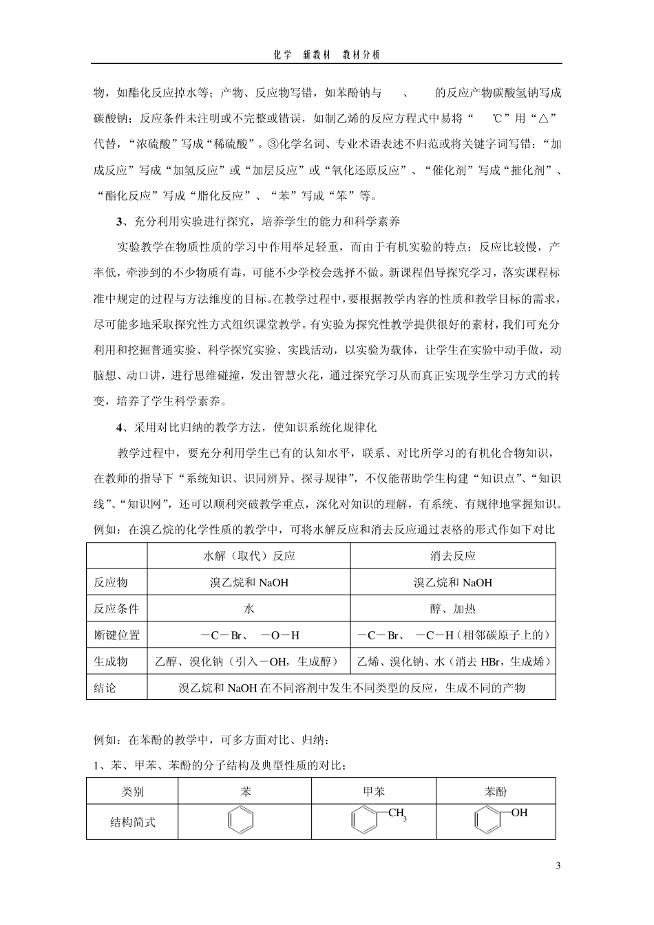 选修5有机化学基础教材分析_第3页