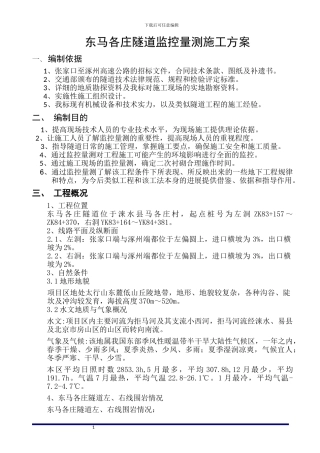 改好东马各庄隧道监控量测方案