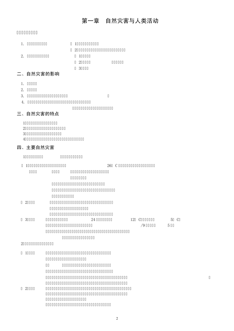 选修5自然灾害与防治复习提纲_第2页
