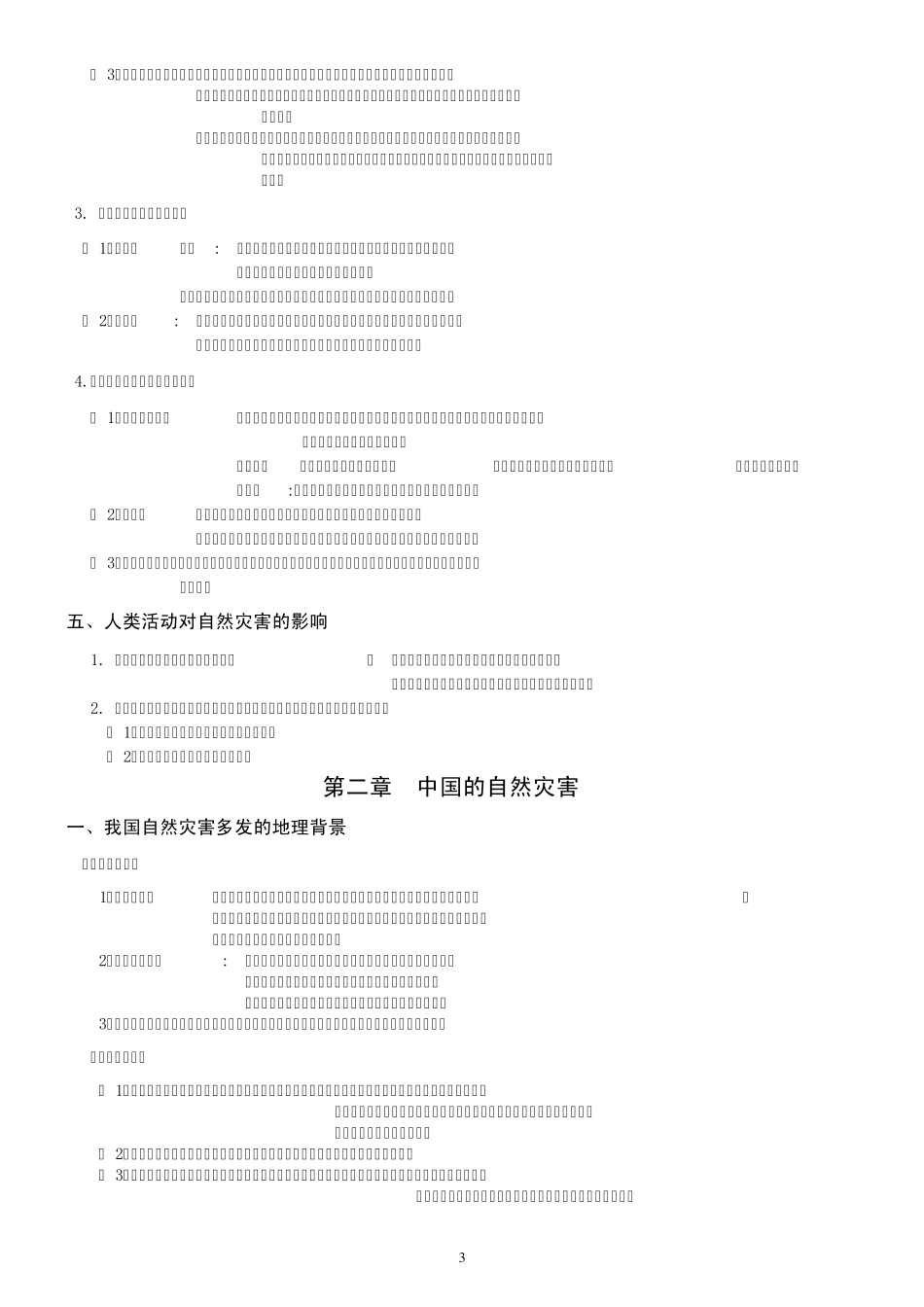选修5自然灾害与防治复习提纲_第3页