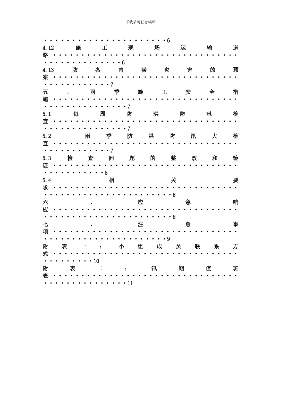 改建铁路汛期施工方案终_第3页
