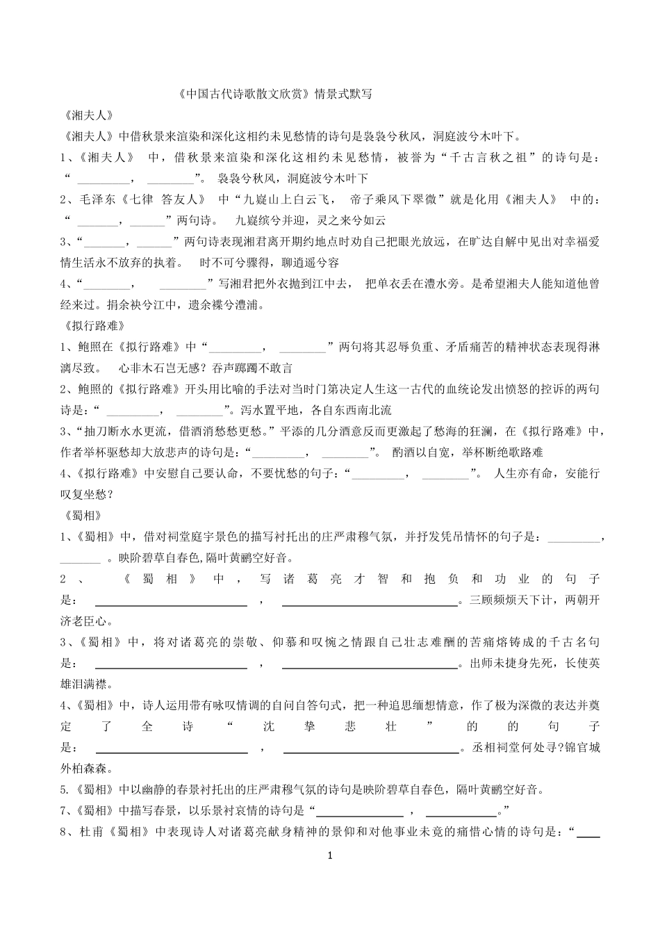 选修《古代诗歌散文欣赏》情景默写_第1页