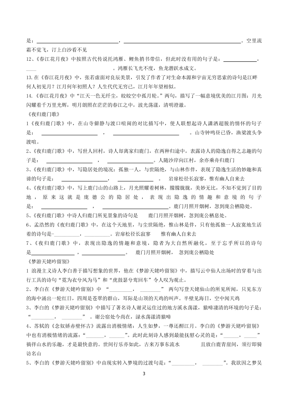选修《古代诗歌散文欣赏》情景默写_第3页