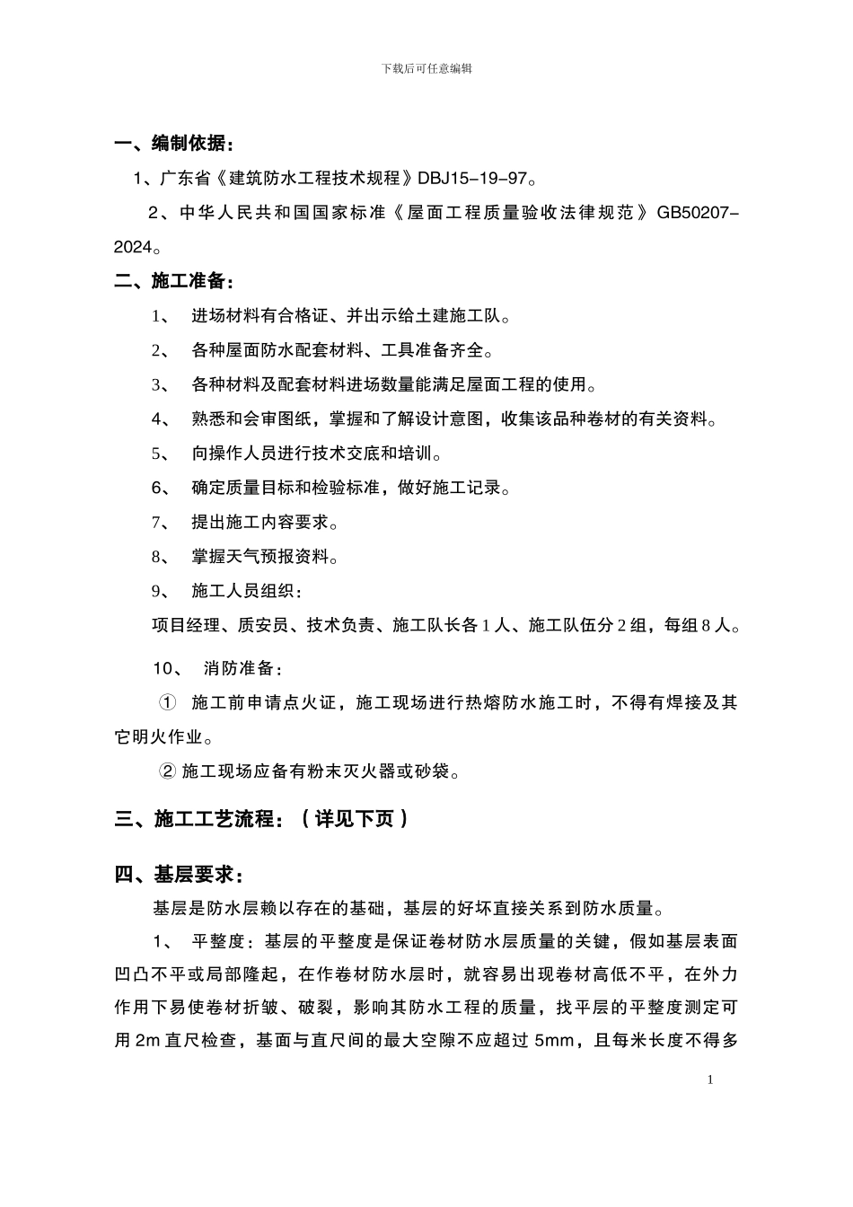 改性沥青防水卷材施工方案_第1页