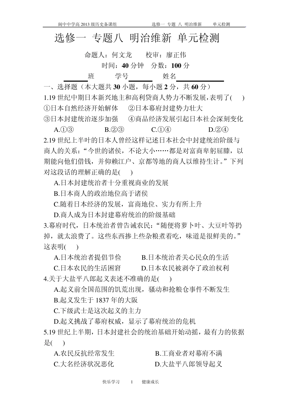 选修一专题八明治维新单元检测_第1页