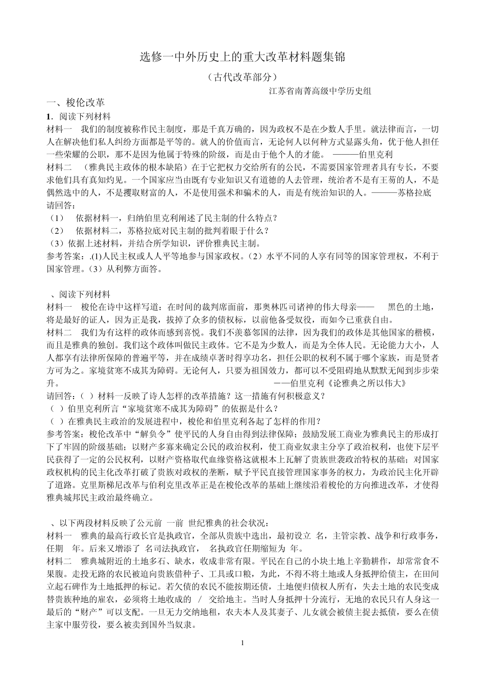 选修一中外历史上的重大改革材料题集锦_第1页