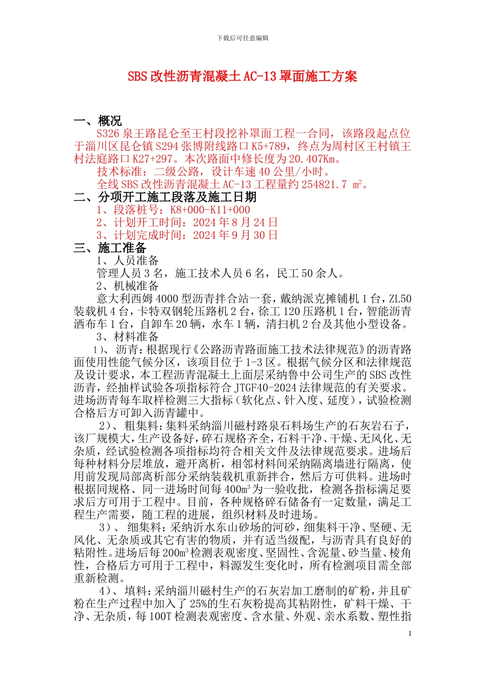改性沥青面层施工方案_第1页