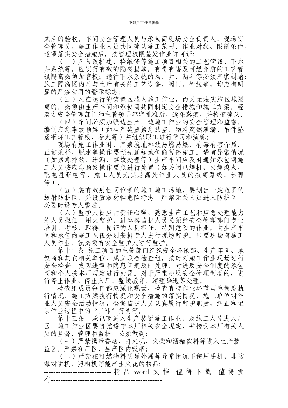 改扩建、检修施工项目HSE管理规定_第2页