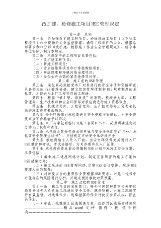 改扩建、检修施工项目HSE管理规定