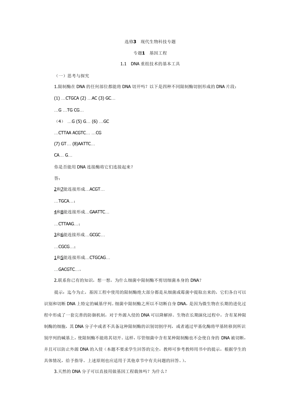 选修三现代生物技术专题课后答案_第1页