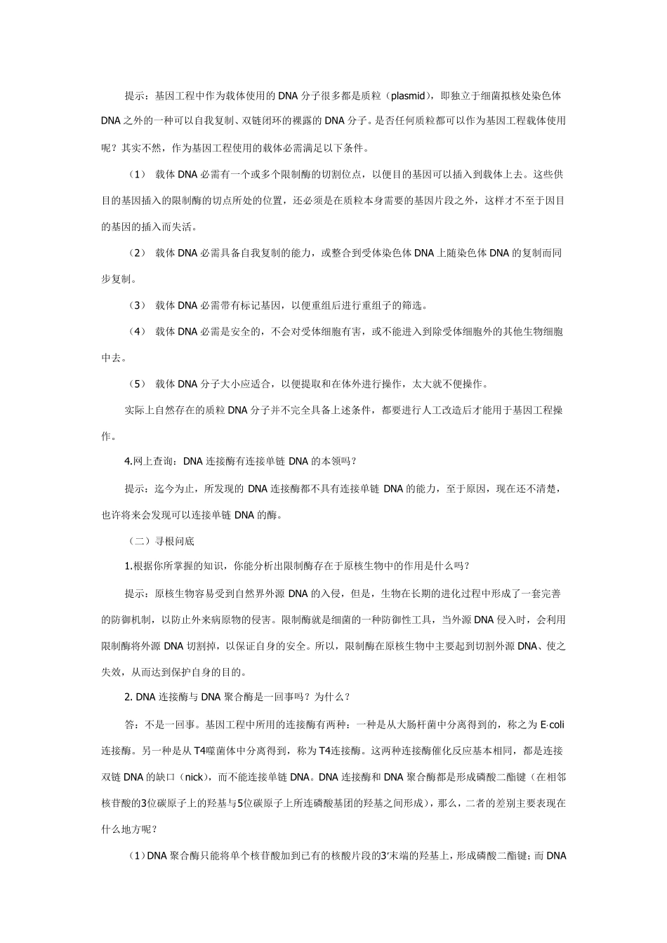 选修三现代生物技术专题课后答案_第2页