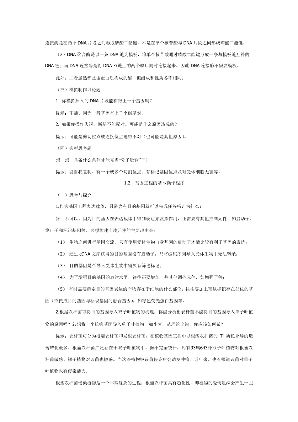 选修三现代生物技术专题课后答案_第3页
