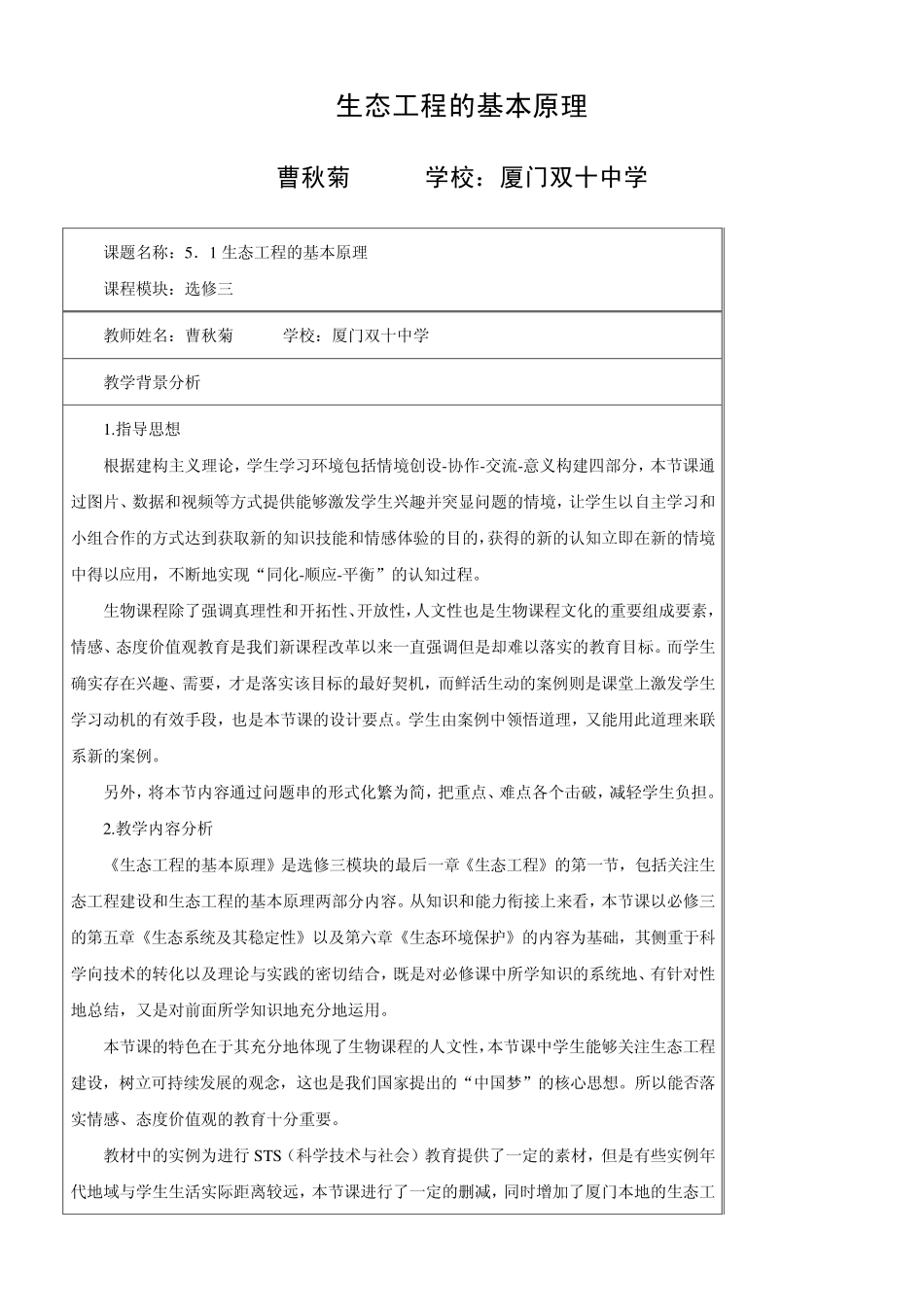 选修三：51生态工程的基本原理+获奖教学设计_第1页