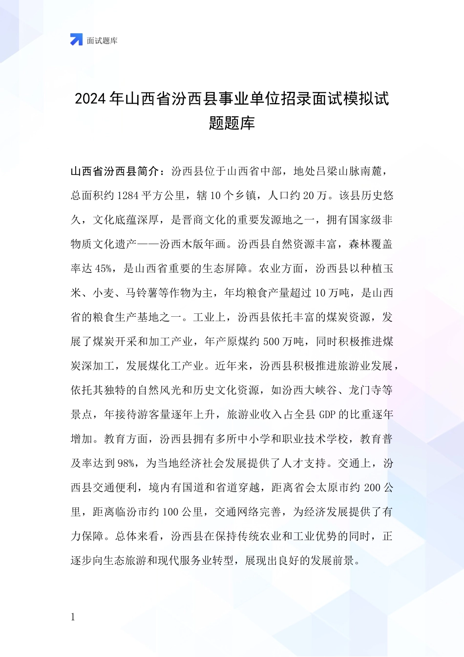 2024年山西省汾西县事业单位招录面试模拟试题题库_第1页