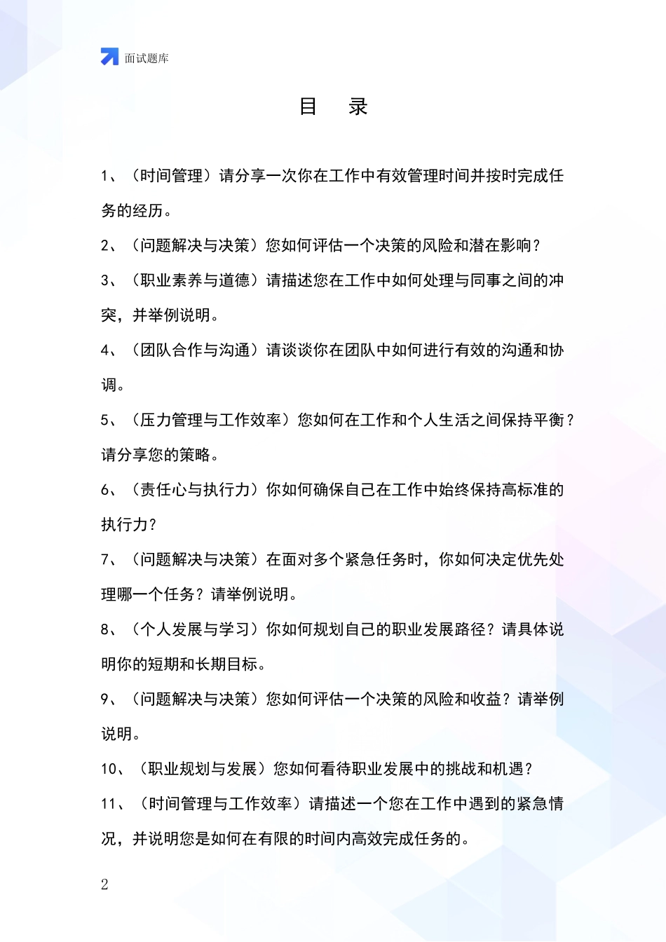 2024年山西省汾西县事业单位招录面试模拟试题题库_第2页