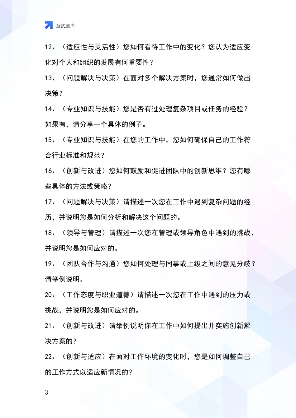 2024年山西省汾西县事业单位招录面试模拟试题题库_第3页