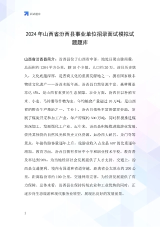 2024年山西省汾西县事业单位招录面试模拟试题题库