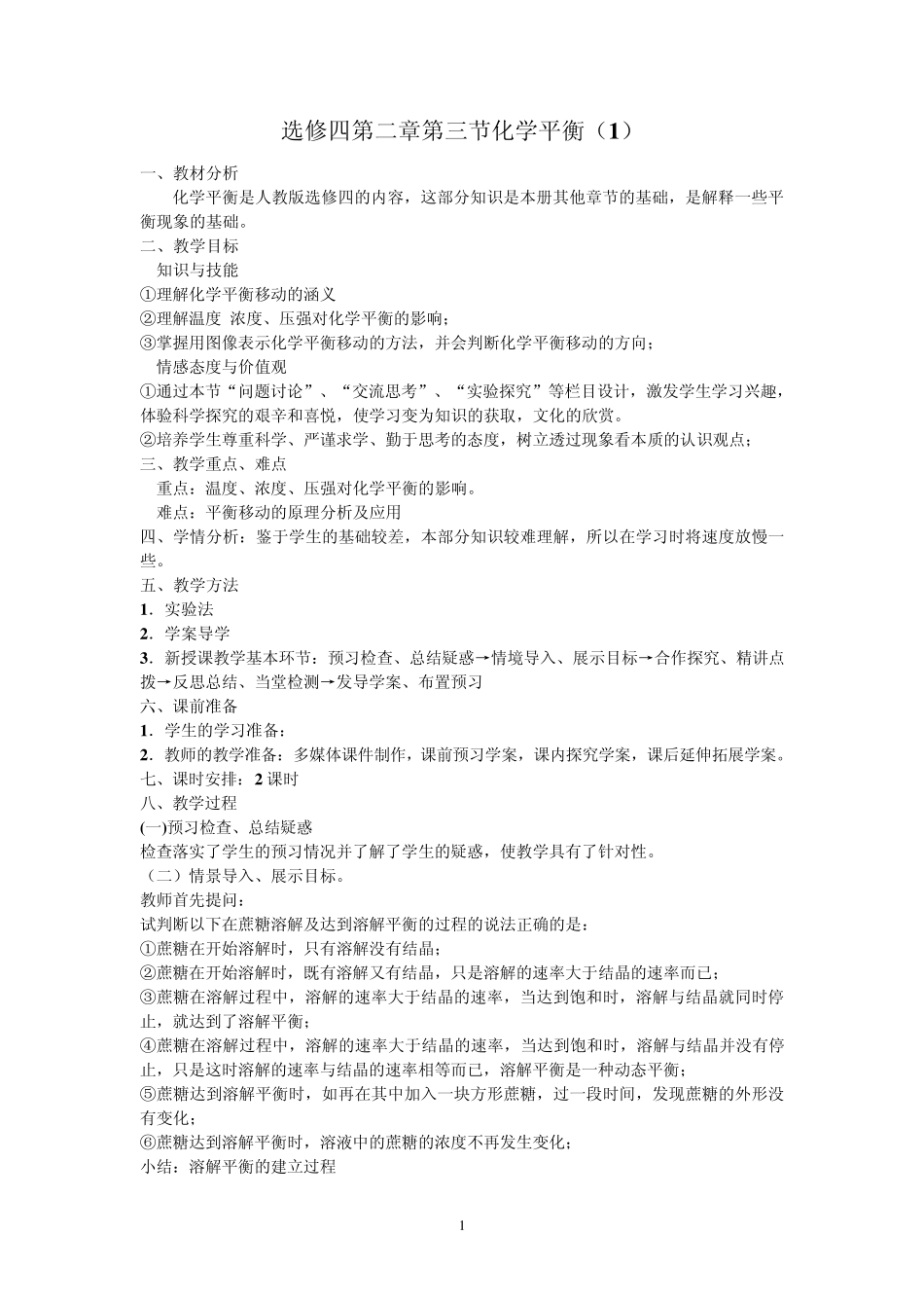 选修四第二章第三节化学平衡教学设计_第1页