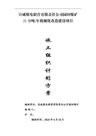 改扩建项目施工组织计划方案