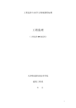 选修课《工程监理》课程标准