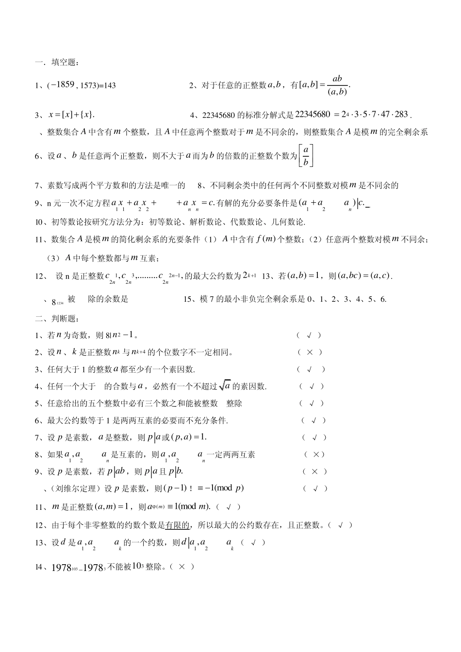 选修课初等数论考试题库_第1页