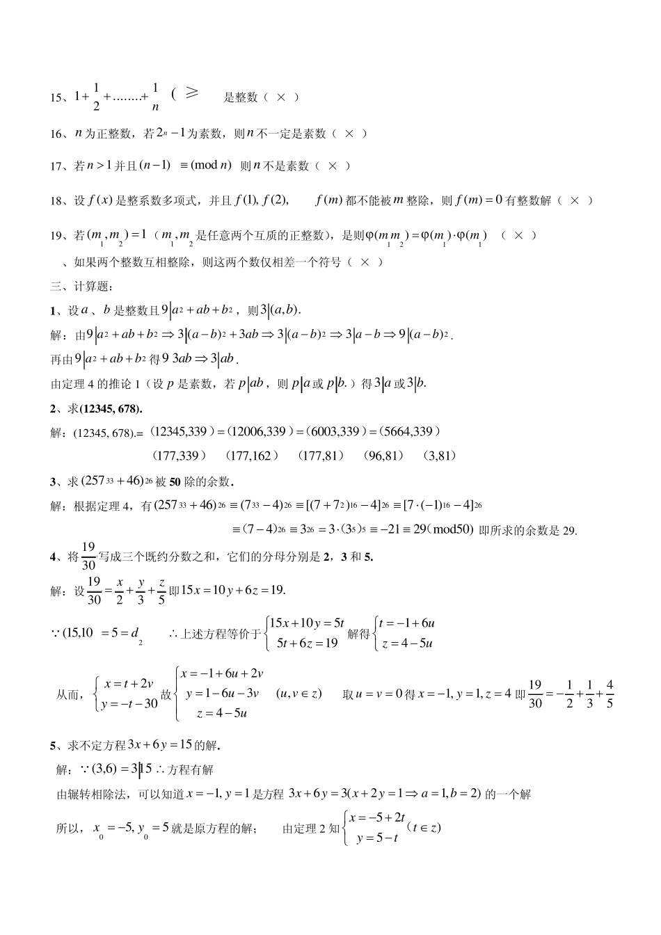 选修课初等数论考试题库_第2页