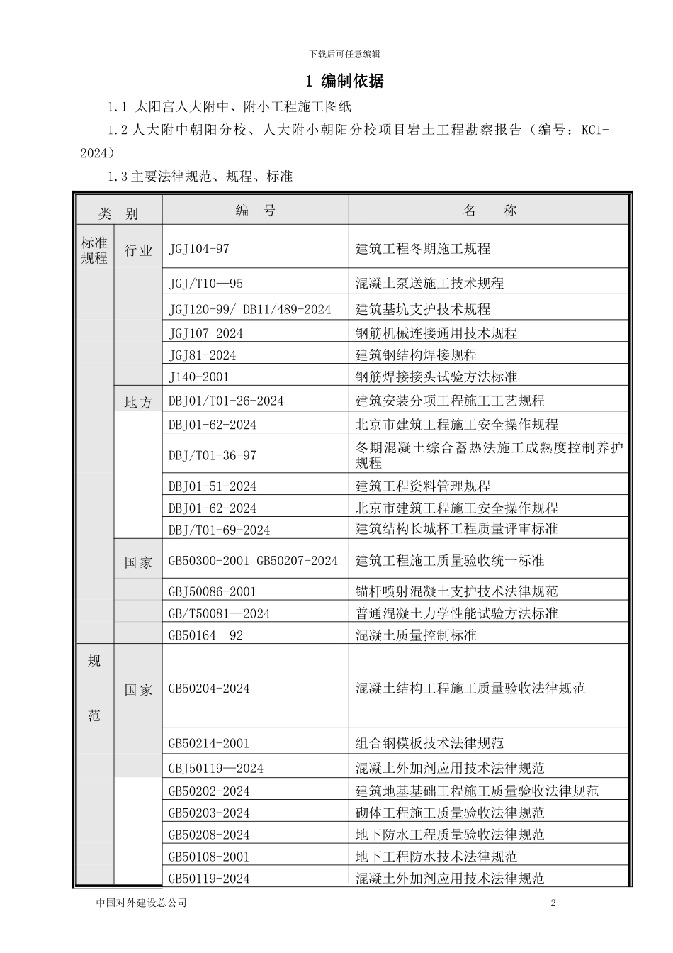 改结构冬季施工方案_第2页