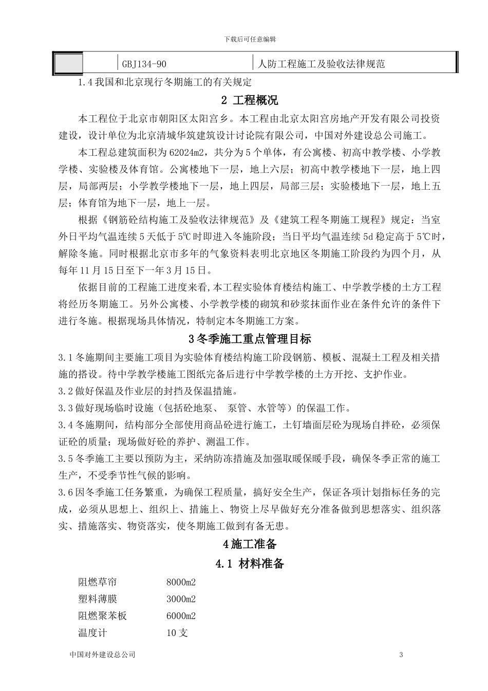 改结构冬季施工方案_第3页