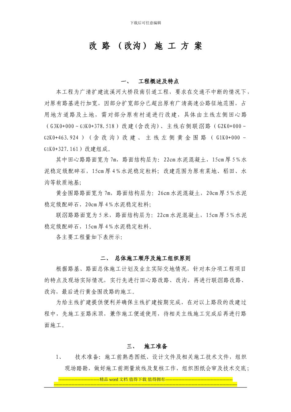 改路施工方案_第1页