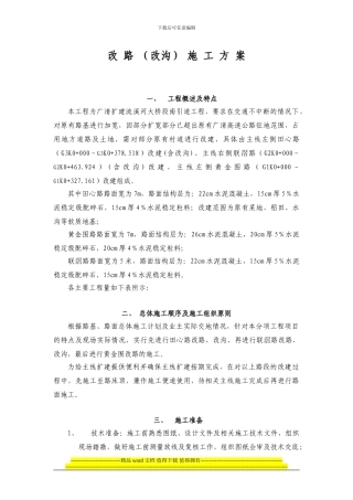 改路施工方案