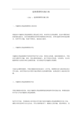 选修课课程实施方案