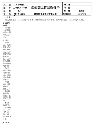 选别加工作业指导书