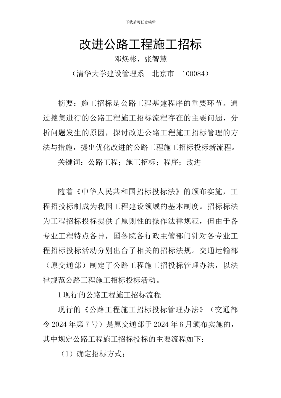 改进公路工程施工招标_第1页