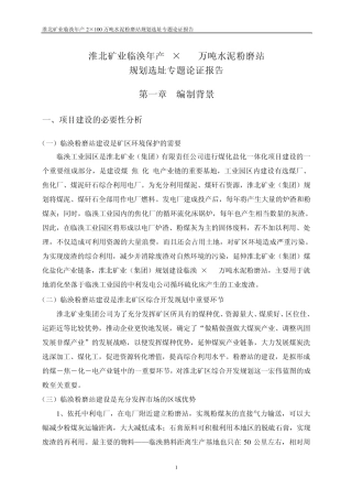 选址专题论证报告